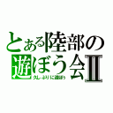 とある陸部の遊ぼう会Ⅱ（久しぶりに遊ぼぅ）