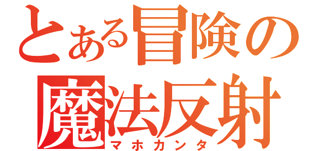 とある冒険の魔法反射（マホカンタ）