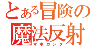 とある冒険の魔法反射（マホカンタ）