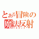 とある冒険の魔法反射（マホカンタ）