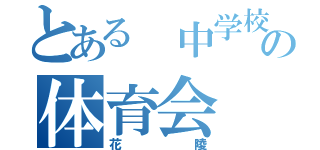 とある 中学校の体育会（花陵）