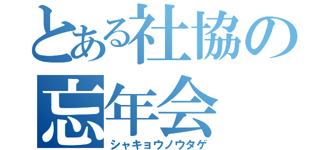 とある社協の忘年会（シャキョウノウタゲ）