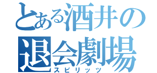 とある酒井の退会劇場（スピリッツ）