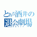 とある酒井の退会劇場（スピリッツ）