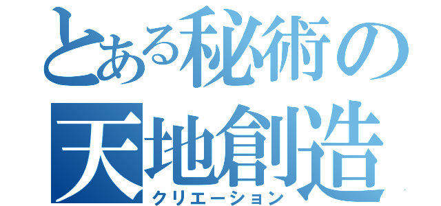 とある秘術の天地創造（クリエーション）