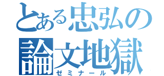 とある忠弘の論文地獄（ゼミナール）