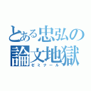 とある忠弘の論文地獄（ゼミナール）