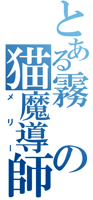 とある霧の猫魔導師（メリー）