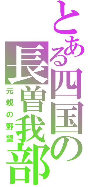 とある四国の長曽我部（元親の野望）