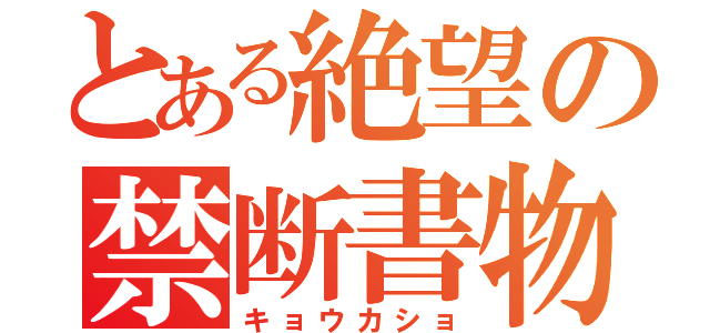 とある絶望の禁断書物（キョウカショ）