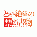 とある絶望の禁断書物（キョウカショ）