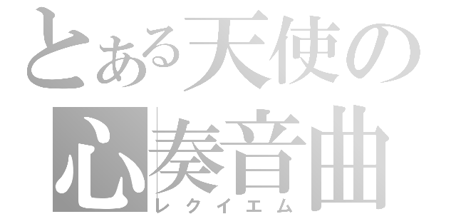 とある天使の心奏音曲（レクイエム）