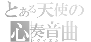 とある天使の心奏音曲（レクイエム）