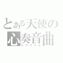 とある天使の心奏音曲（レクイエム）