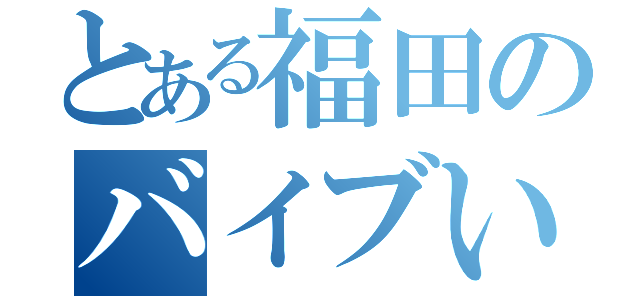 とある福田のバイブいも（）