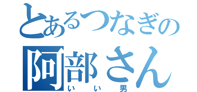 とあるつなぎの阿部さん（いい男）