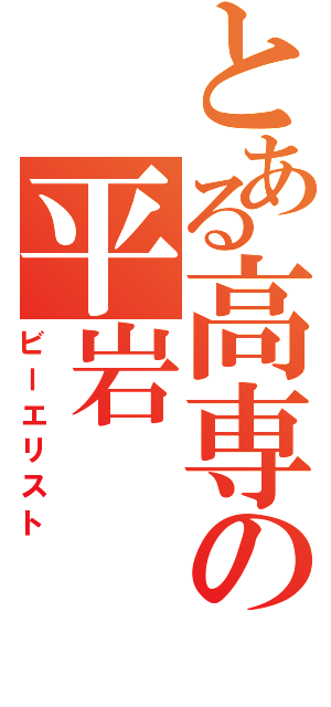 とある高専の平岩（ビーエリスト）