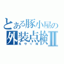 とある豚小屋の外装点検Ⅱ（見守り隊）