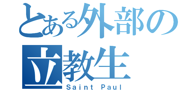 とある外部の立教生（Ｓａｉｎｔ Ｐａｕｌ）