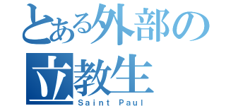 とある外部の立教生（Ｓａｉｎｔ Ｐａｕｌ）