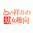 とある祥吾の幼女趣向（ロリータコンプレックス）