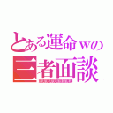 とある運命ｗの三者面談（現実現実現実現実現実）