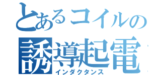 とあるコイルの誘導起電力（インダクタンス）