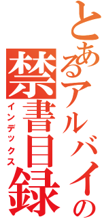 とあるアルバイトの禁書目録（インデックス）