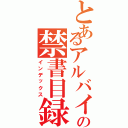 とあるアルバイトの禁書目録（インデックス）