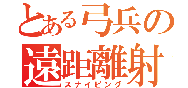 とある弓兵の遠距離射撃（スナイピング）