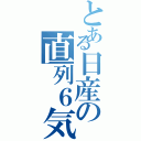 とある日産の直列６気（）