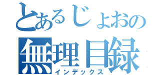 とあるじょおの無理目録（インデックス）