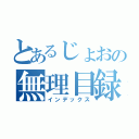 とあるじょおの無理目録（インデックス）