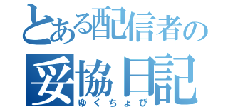 とある配信者の妥協日記（ゆくちょび）