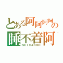 とある阿阿阿阿阿の睡不着阿阿（ＳＨＩＢＡＲＲＲ）