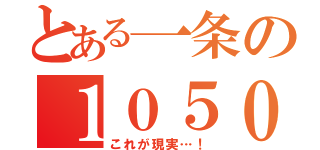 とある一条の１０５０年（これが現実…！）