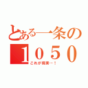 とある一条の１０５０年（これが現実…！）