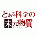 とある科学の未元物質（ダークマター）