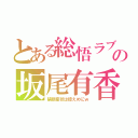 とある総悟ラブの坂尾有香（禁断症状は控えめにｗ）