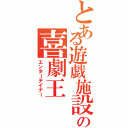 とある遊戯施設の喜劇王（エンターテイナー）