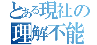 とある現社の理解不能（）