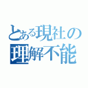 とある現社の理解不能（）