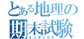 とある地理の期末試験（インデックス）