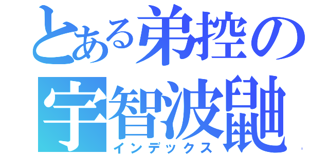 とある弟控の宇智波鼬（インデックス）