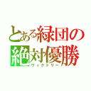 とある緑団の絶対優勝（ヴィクトリー）