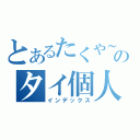 とあるたくや～のタイ個人性（インデックス）