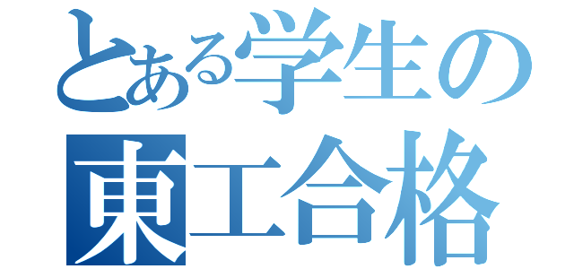 とある学生の東工合格（）