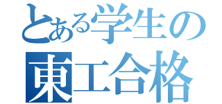 とある学生の東工合格（）