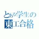 とある学生の東工合格（）