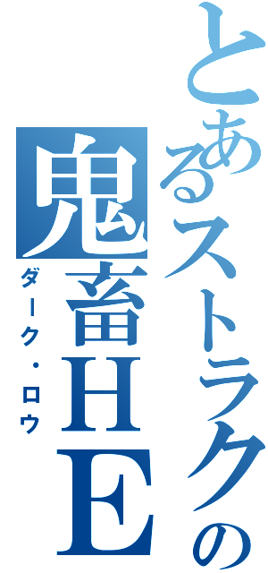 とあるストラクの鬼畜ＨＥＲＯ（ダーク・ロウ）